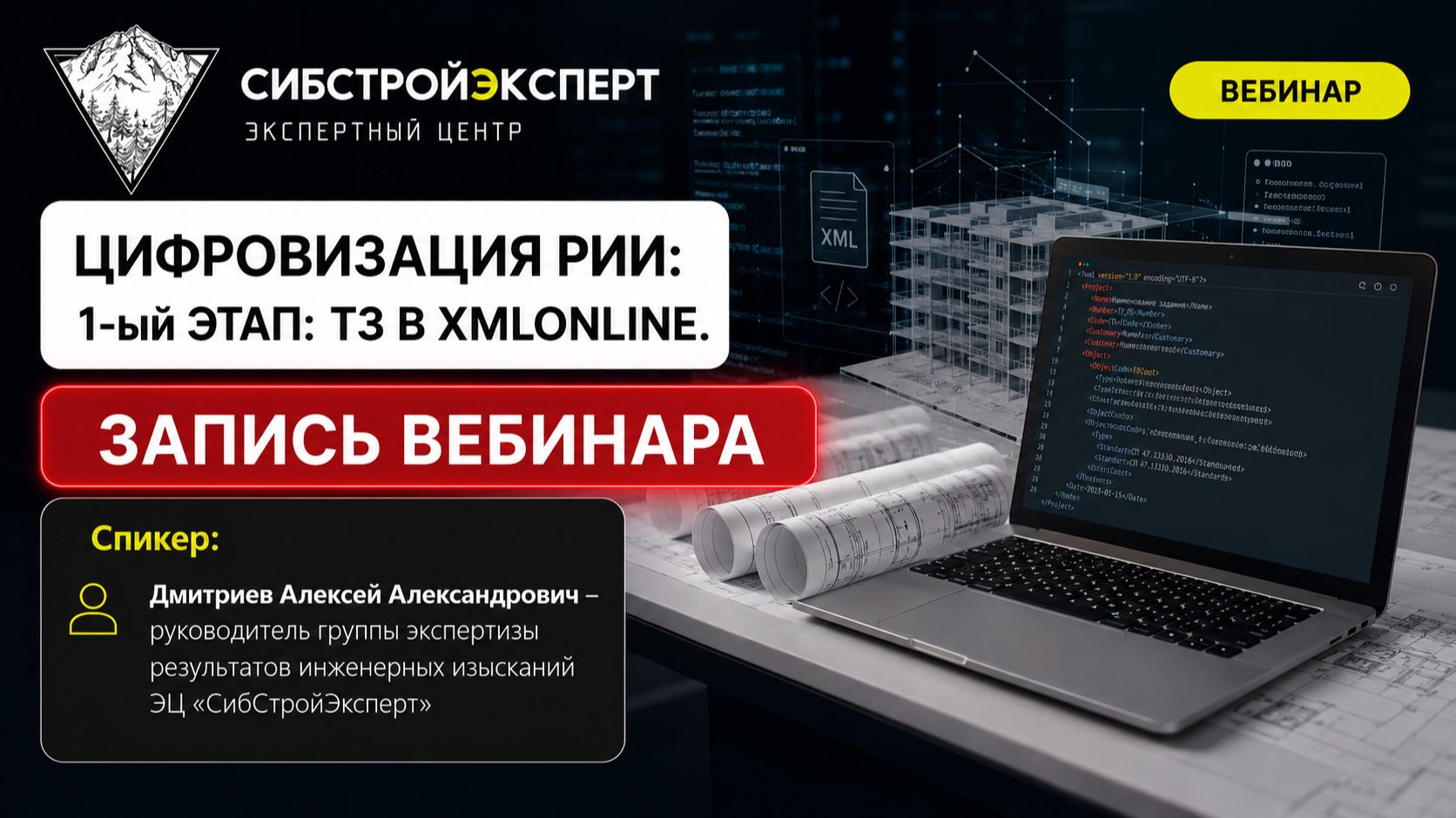 Вебинар: Цифровизация Результатов инженерных изысканий (РИИ) по XML-схеме.