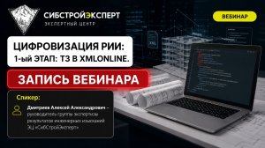 Вебинар: Цифровизация Результатов инженерных изысканий (РИИ) по XML-схеме.
