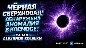 Ученые Обнаружили Аномалию В Космосе «Черная Сверхновая»