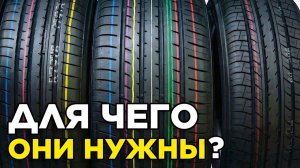 Что означают цветные линии на новых шинах?