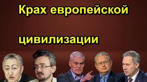 Крах европейской цивилизации