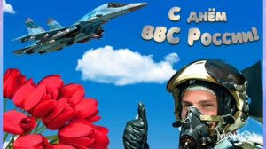 *** ПЕСНИ, ПОСВЯЩЁННЫЕ ДНЮ ВВС *** С ДНЁМ ВВС РОССИИ ***