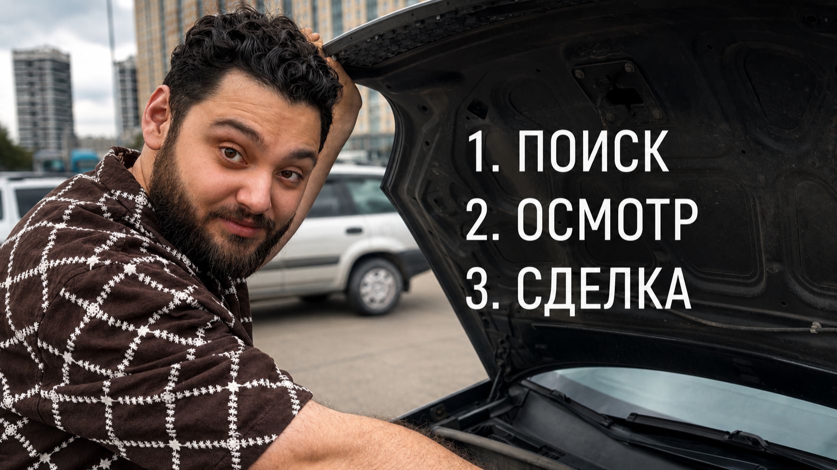 Как купить Б/У автомобиль: полная инструкция