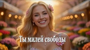 Ты милей свободы