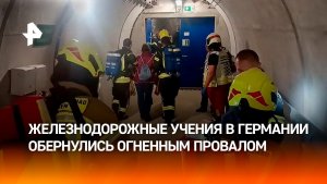 Германия «сожгла» сотни пассажиров поезда на учениях