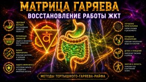 🔥 МАТРИЦА ГАРЯЕВА. ВОССТАНОВЛЕНИЕ РАБОТЫ ЖКТ По технологиям Тертышного–Гаряева–Райфа ⚡️🧬🌿