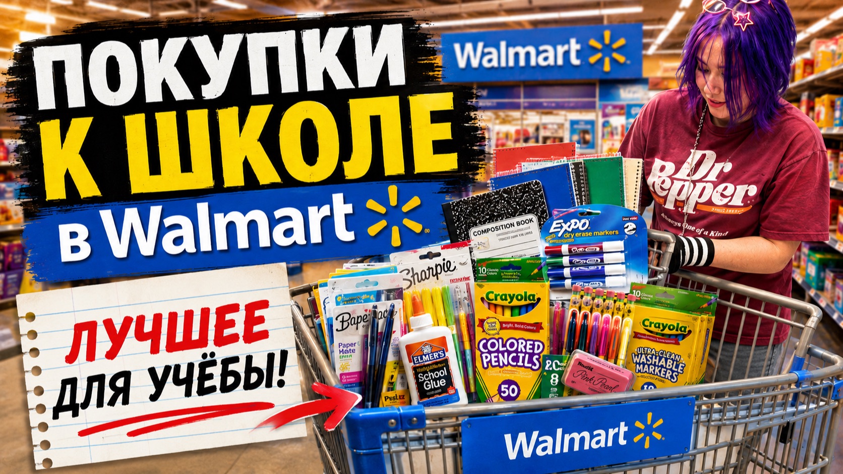 Школьный шопинг в WALMART