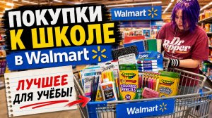 Школьный шопинг в WALMART