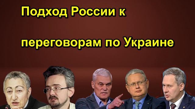 Подход России к переговорам по Украине