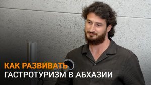 Вкусно, выгодно и зрелищно: Кылыч о потенциале гастротуризма в Абхазии