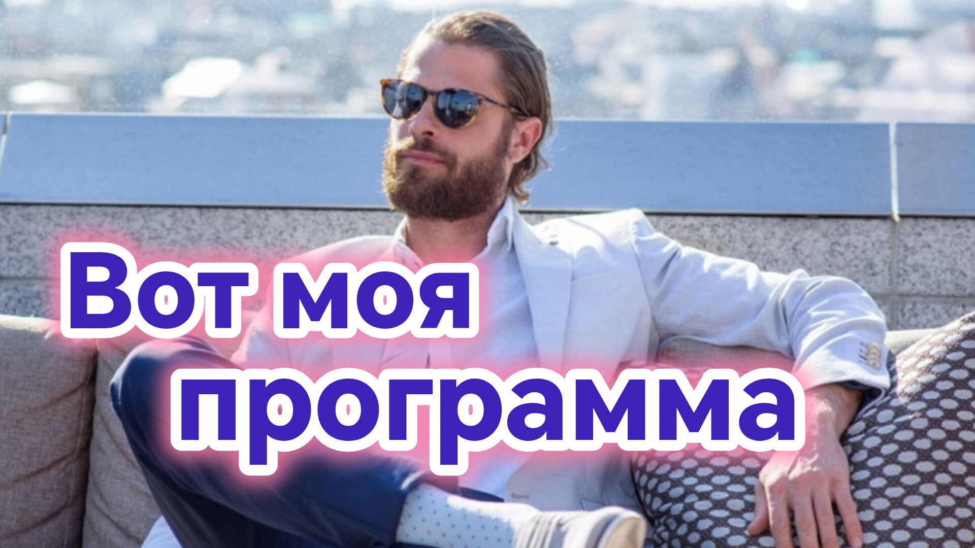 ВОТ МОЯ ПРОГРАММА. Песни для души.