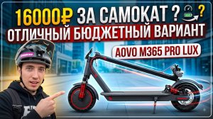 Электросамокат до 16000 рублей? Распаковка и тест AOVO M365 Pro Luxe