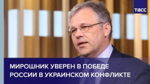 Мирошник уверен в победе России в украинском конфликте