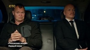 «Положение вещей» Первый сезон