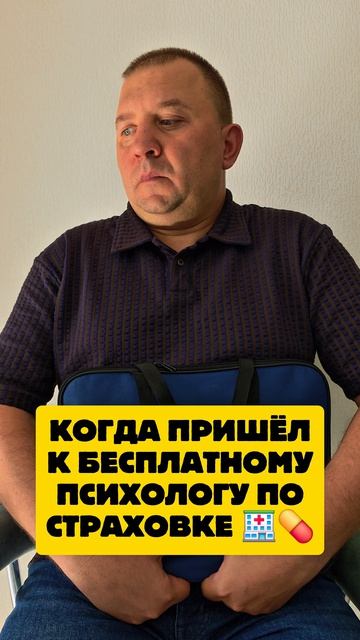 Пришёл к бесплатному психологу по страховке