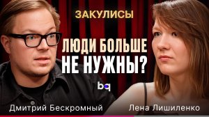 Какие профессии заменит ИИ, чему учиться и чем заниматься человеку? Дмитрий Бескромный