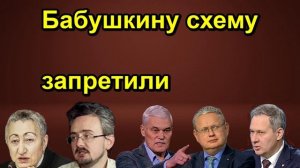 Бабушкину схему запретили