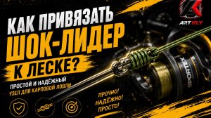 Как привязать шок-лидер к леске? ПРОСТОЙ и НАДЁЖНЫЙ узел для карповой ловли