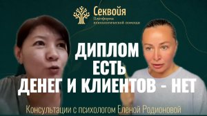 Денег клиентов нет, а дипломы есть | Бесплатные консультации у психолога Елены Родионовой в Секвойе