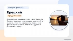 Фамилия Ерецкий: происхождение, значение и склонение