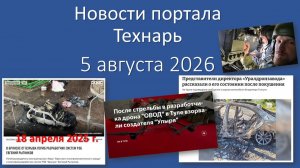 Новости Портала «Технарь» 5 августа 2026 г.