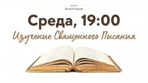 12.08.2026 - Среда в 19:00 - Евангелие от Иоанна, 2 глава