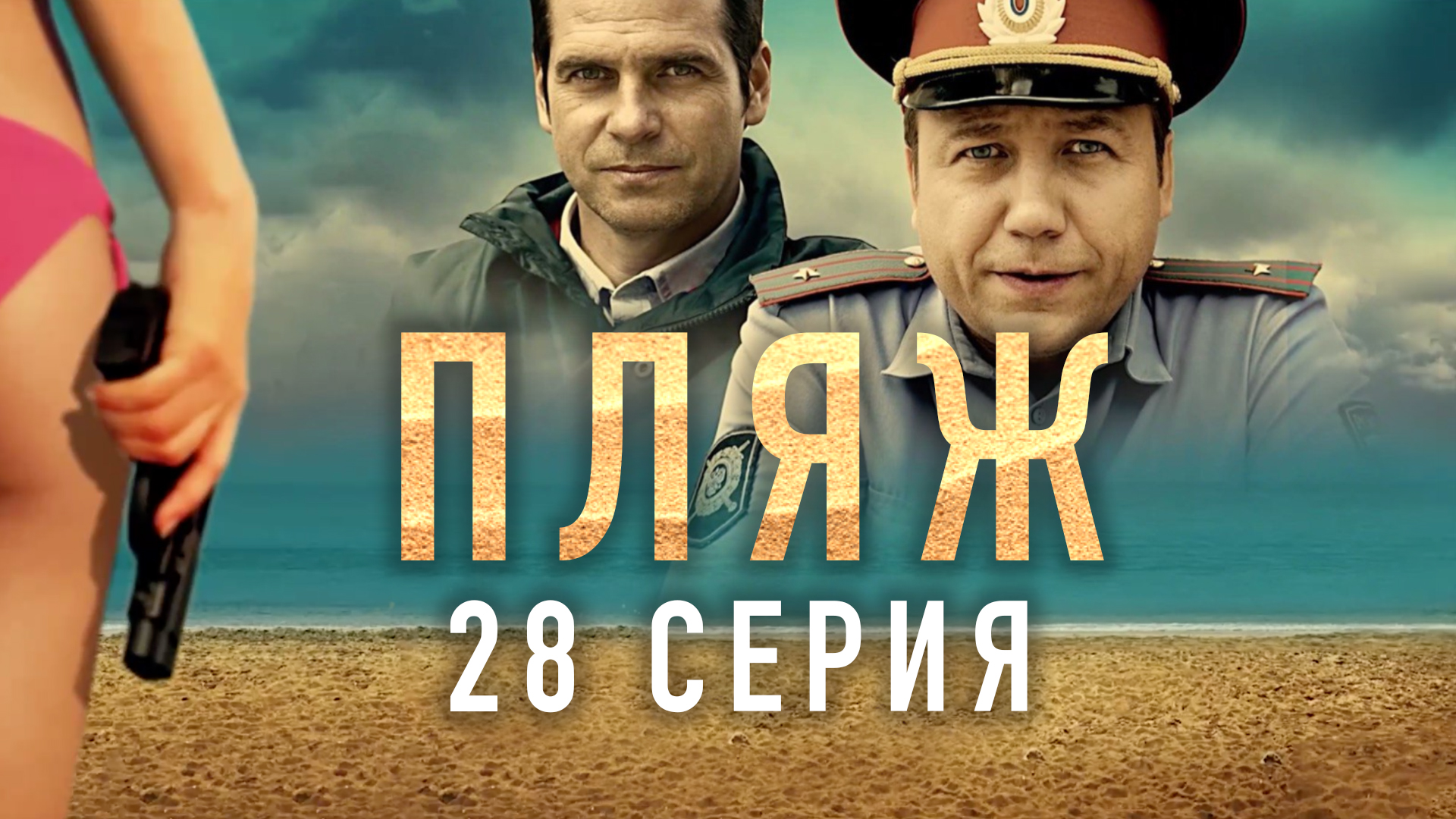 «Пляж». 28 серия