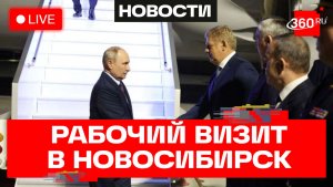 Путин. Рабочая поездка в Новосибирск. Трансляция