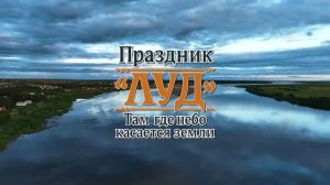 Праздник «Луд». Там, где небо касается земли