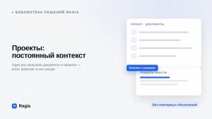 Проекты в Ragia: постоянный контекст для агента