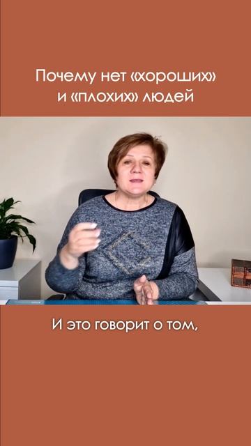 Почему нет хороших и плохих людей