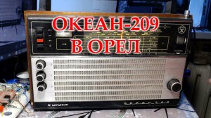 ocean_209_orelОкеан-209 в Орел. Ремонт, восстановление, перестройка на ФМ.
