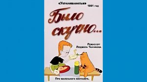 БЫЛО СКУЧНО... - Тизер мультфильма