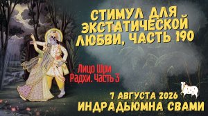Стимул для экстатической любви, часть 190 - Лицо Шри Радхи. Часть 3