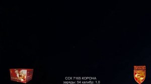 ССК 7165 Батарея салютов КОРОНА (1,0*54)