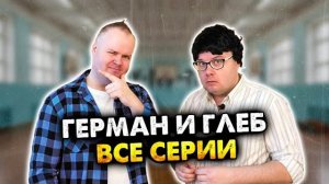 Герман и Глеб. Все серии. Сборник
