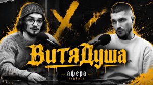 «Потерял почти всё, кроме души» | ВитяДуша о самом темном периоде своей жизни