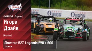 СМП РСКГ Спринт 2026 6-й этап. Спортпрототипы CN Shortcut 527 Legends EVO + 600. Гонка 1
