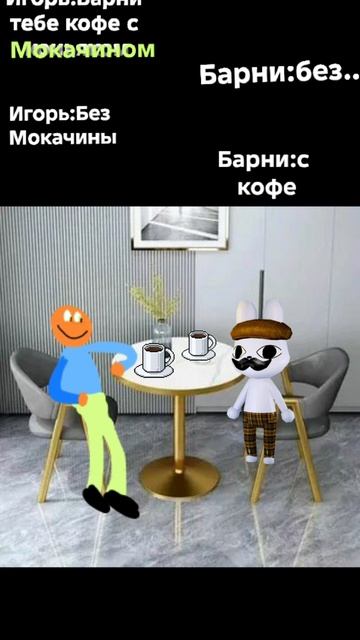 Барни тебе кофе с мокачиной