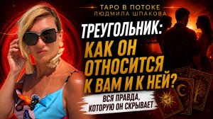 ТРЕУГОЛЬНИК: КАК ОН ОТНОСИТСЯ К ВАМ И К НЕЙ? ❤️ Кого он выбирает и что чувствует к каждой?