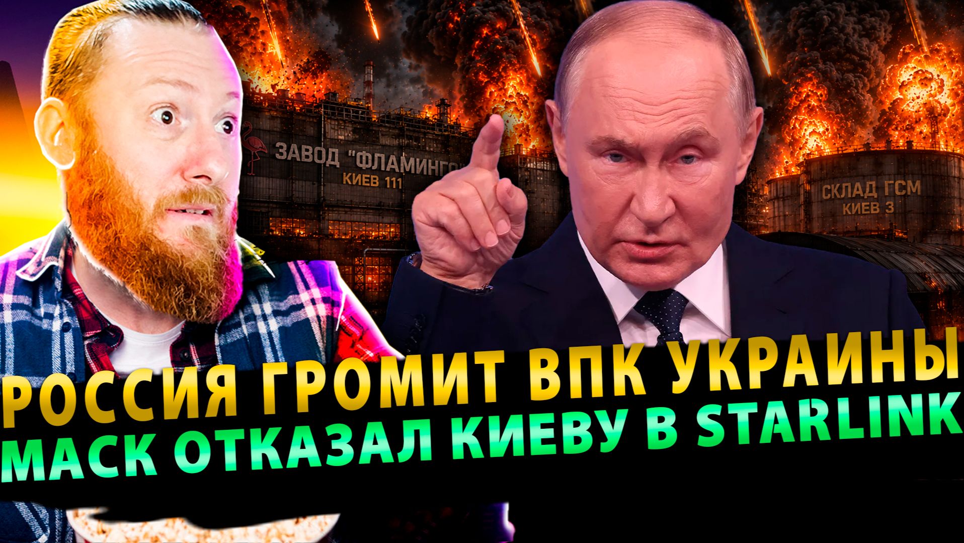 ⚡️Рекордная Атака России - Разгром ВПК в Киеве | Маск отказал Киеву в Starlink