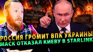 ⚡️Рекордная Атака России - Разгром ВПК в Киеве | Маск отказал Киеву в Starlink