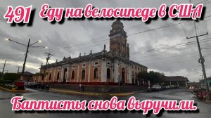 Баптисты снова выручили. Еду на велосипеде в США. День 491. Никарагуа