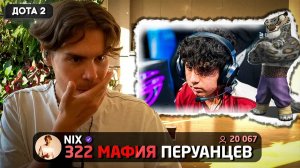 Nefor(Ne)Dota: РАСКРЫЛ ТАЙНЫ 322 МАФИИ! Дисквалификация с The International ｜ Никс про Подставные Ма