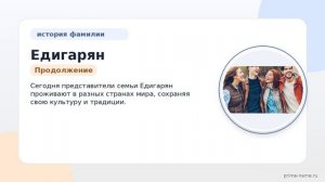Фамилия Едигарян: происхождение, значение и склонение