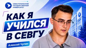 Как я учился в СевГУ. Алексей Чупин из ИЯЭиП