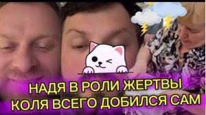 САМВЕЛ АДАМЯН, НАДЯ В РОЛИ ЖЕРТВЫ,КОЛЯ ВСЕГО ДОБИЛСЯ САМ..