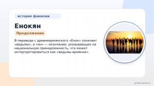 Фамилия Енокян: происхождение, значение и склонение
