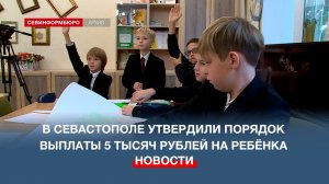 В Севастополе утверждён порядок предоставления единовременной выплаты для подготовки детей к школе