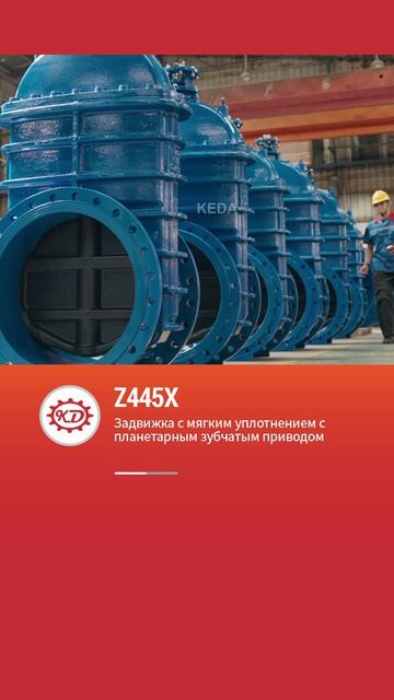 Z445X ЗадBиЖка с мЯгким уплотнением Cпланетарным зубЧатым приводоM-KEDA